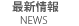 最新情報 news