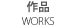 作品 works