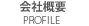 会社概要 profile