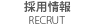 採用情報 recruit