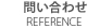 問い合わせ reference